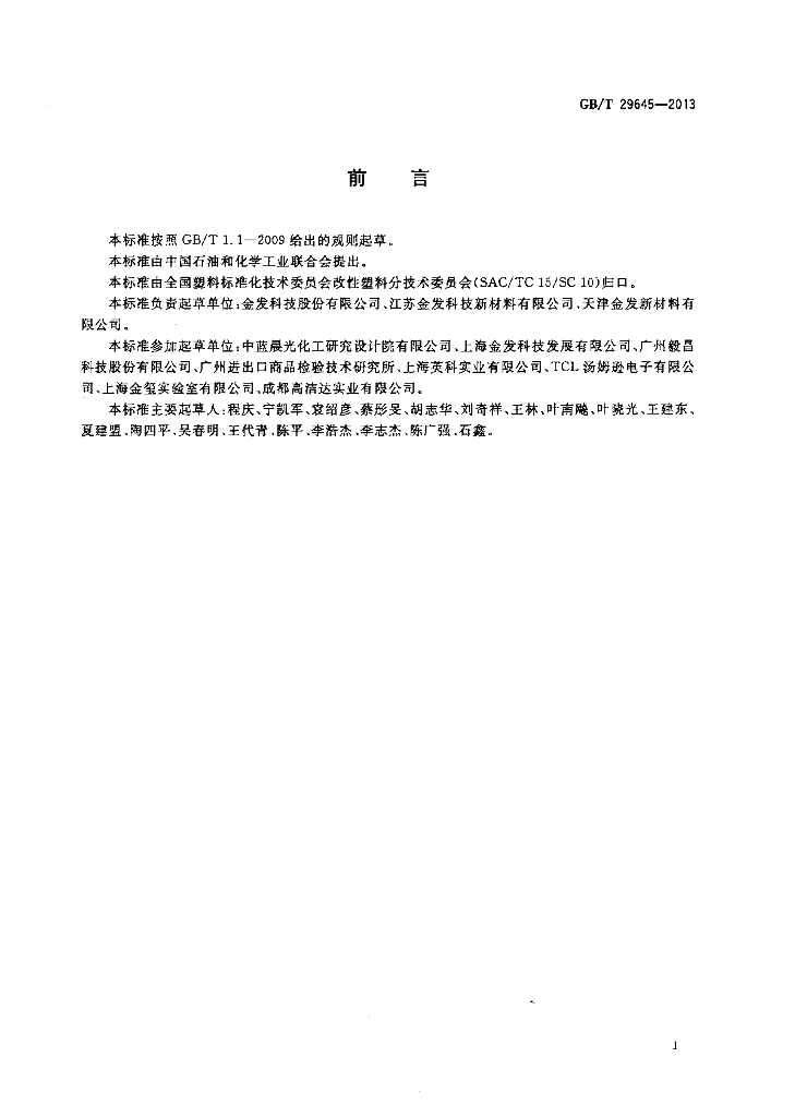 GB/T 29645-2013 标准预览