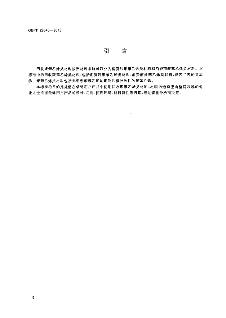 GB/T 29645-2013 标准预览