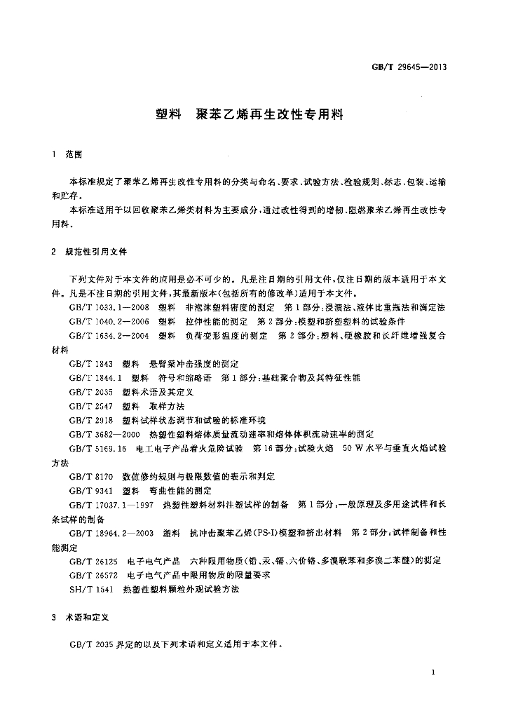 GB/T 29645-2013 标准预览