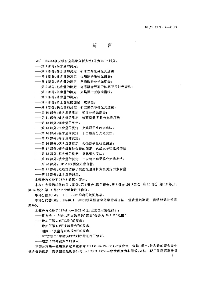 GB/T 13748.4-2013 标准预览
