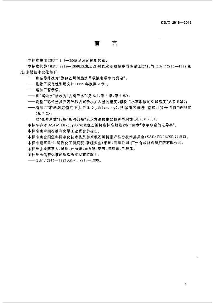 GB/T 2915-2013 标准预览