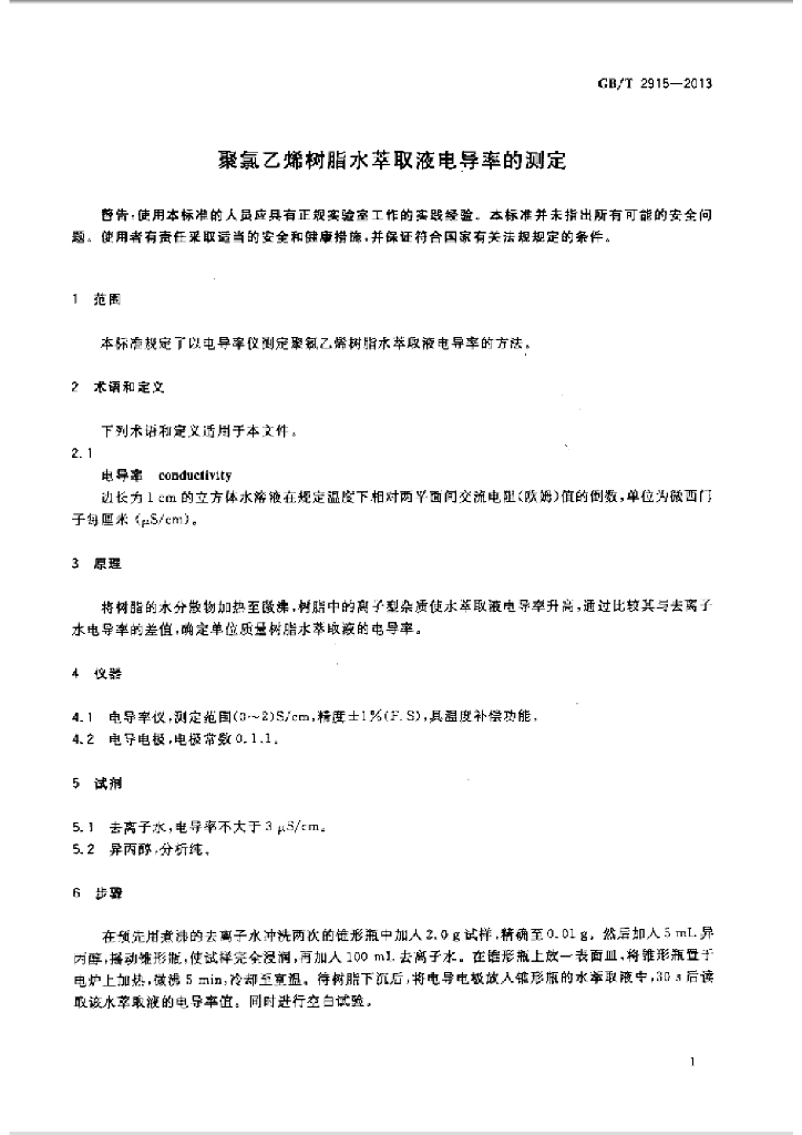 GB/T 2915-2013 标准预览