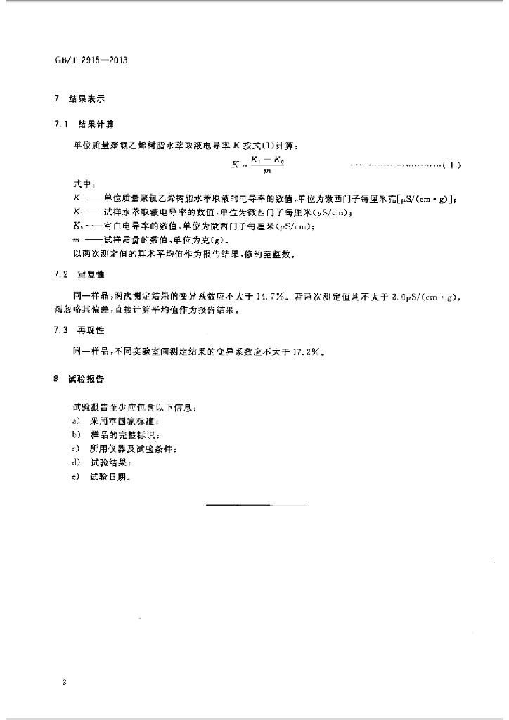 GB/T 2915-2013 标准预览