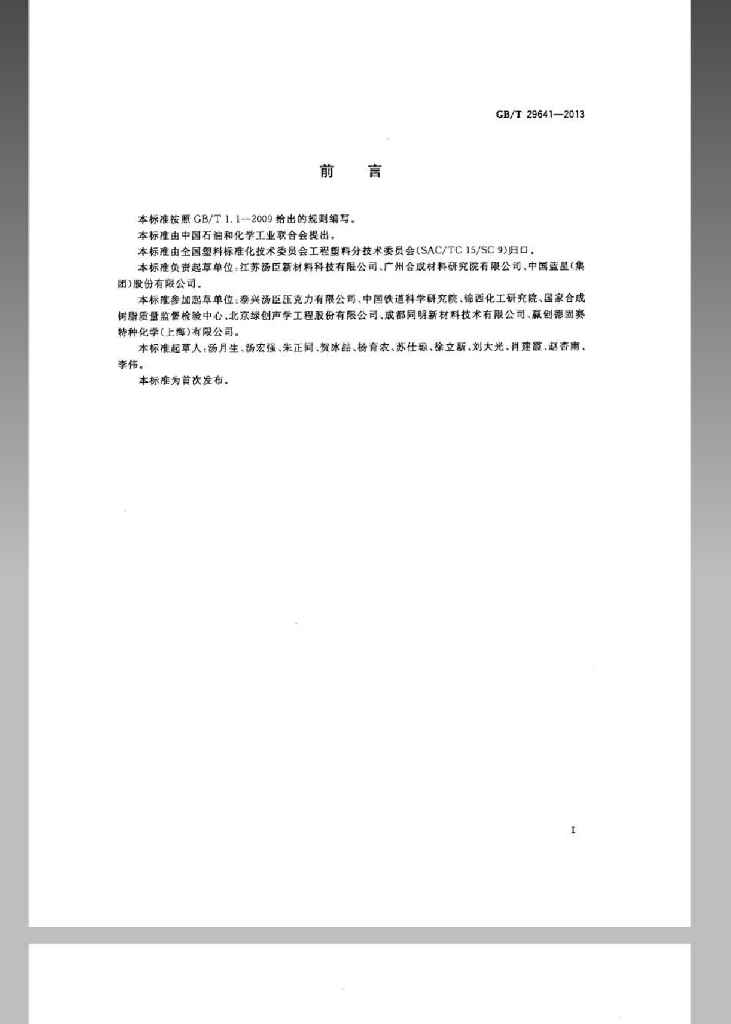 GB/T 29641-2013 标准预览