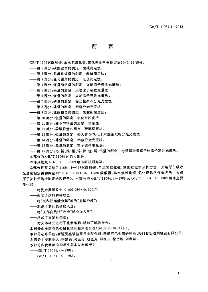 GB/T 11064.4-2013 标准预览