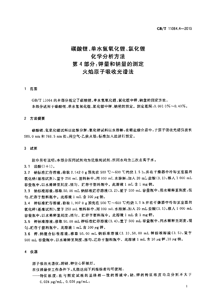 GB/T 11064.4-2013 标准预览