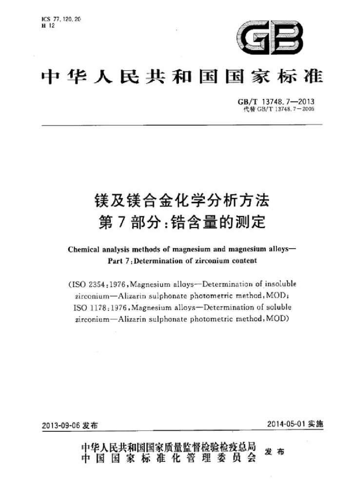 GB/T 13748.7-2013 标准预览