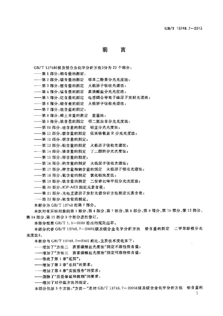 GB/T 13748.7-2013 标准预览