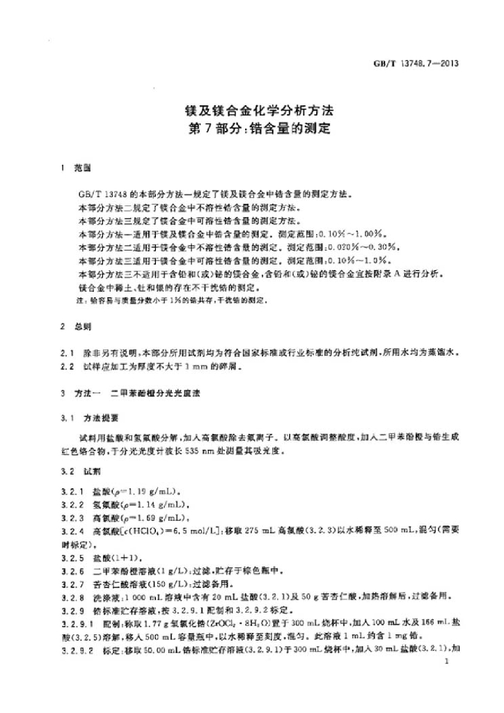 GB/T 13748.7-2013 标准预览