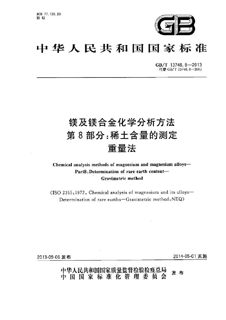 GB/T 13748.8-2013 标准预览