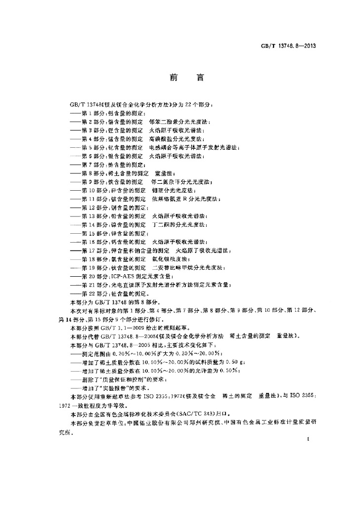 GB/T 13748.8-2013 标准预览