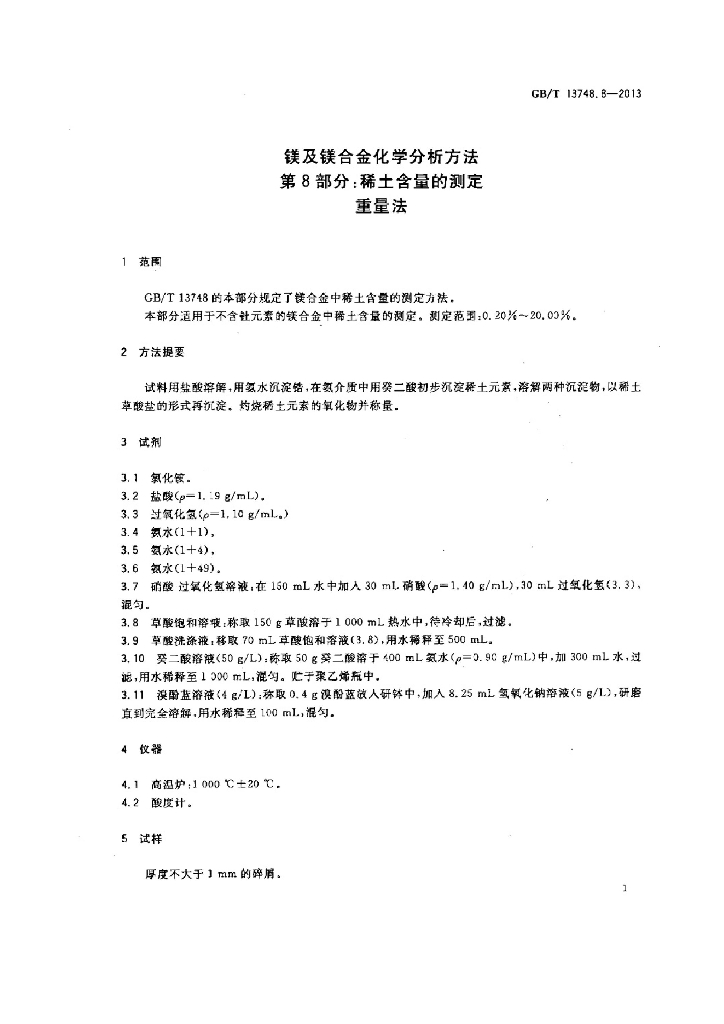 GB/T 13748.8-2013 标准预览