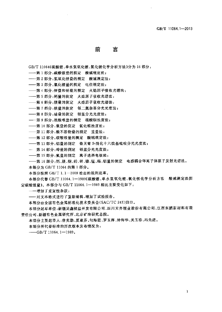 GB/T 11064.1-2013 标准预览