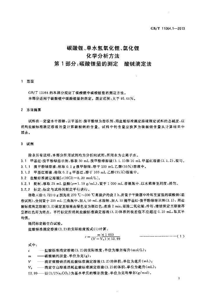 GB/T 11064.1-2013 标准预览