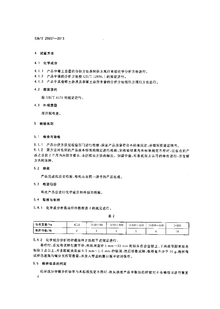 GB/T 29657-2013 标准预览
