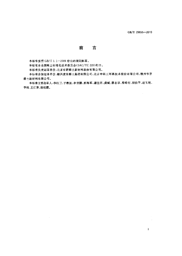 GB/T 29655-2013 标准预览