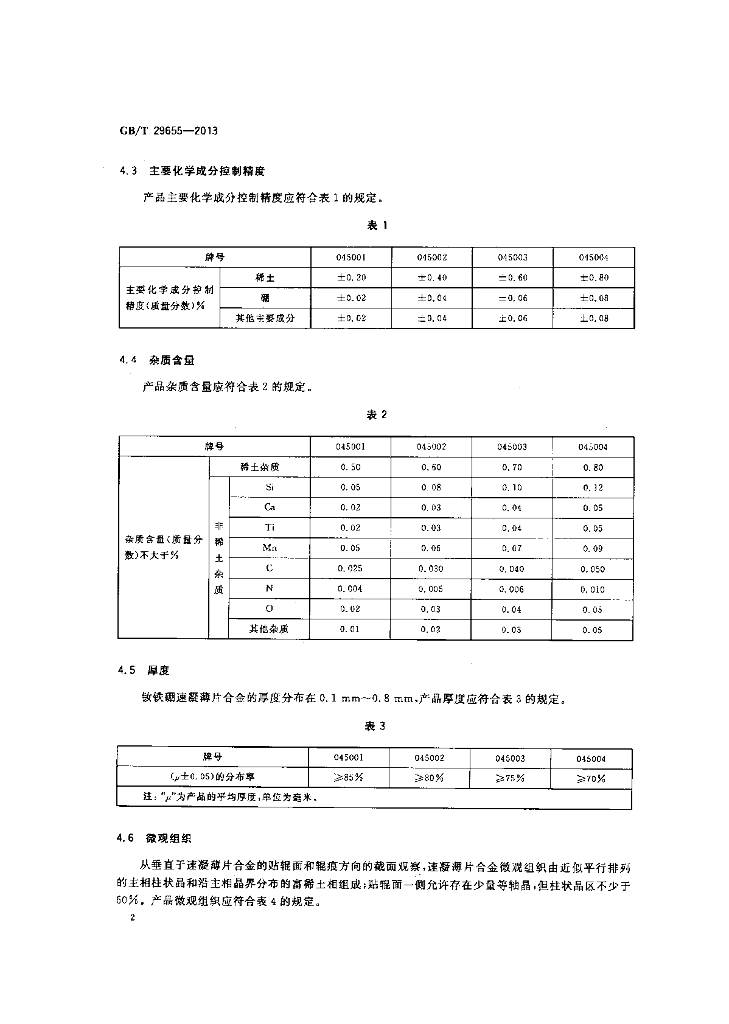 GB/T 29655-2013 标准预览