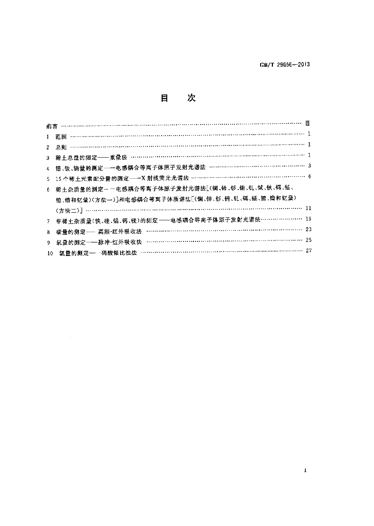 GB/T 29656-2013 标准预览