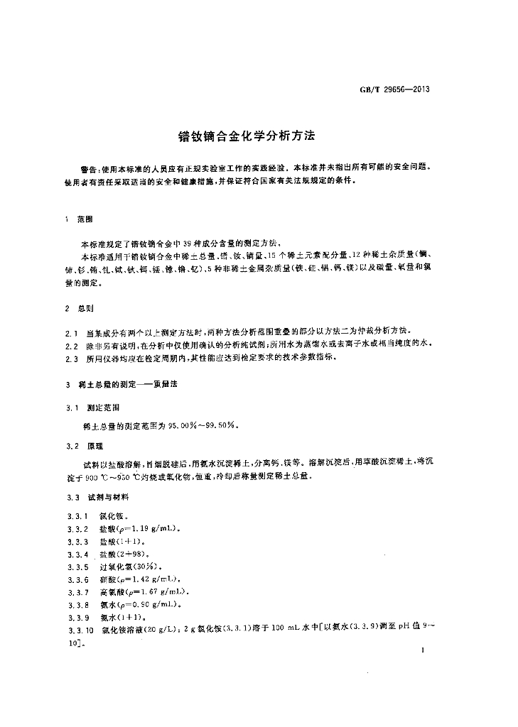 GB/T 29656-2013 标准预览