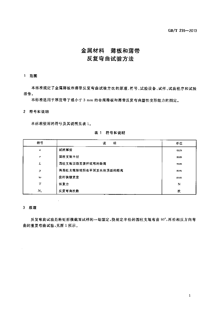GB/T 235-2013 标准预览