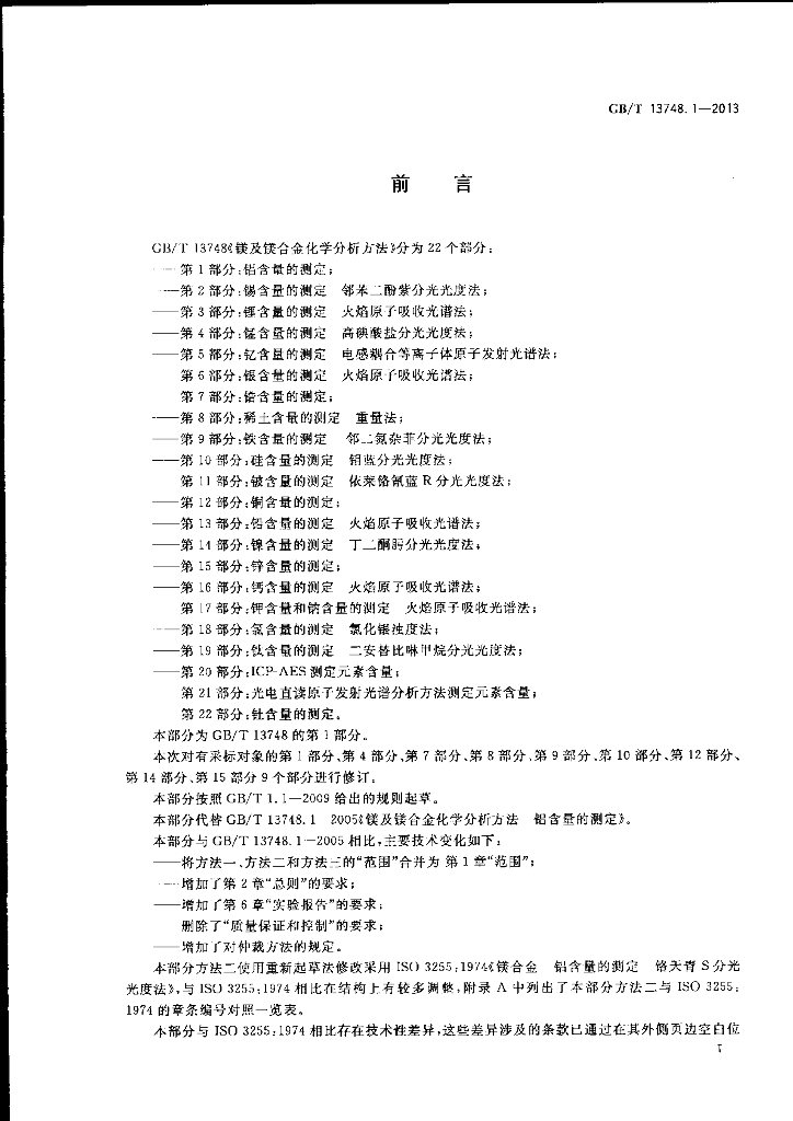 GB/T 13748.1-2013 标准预览