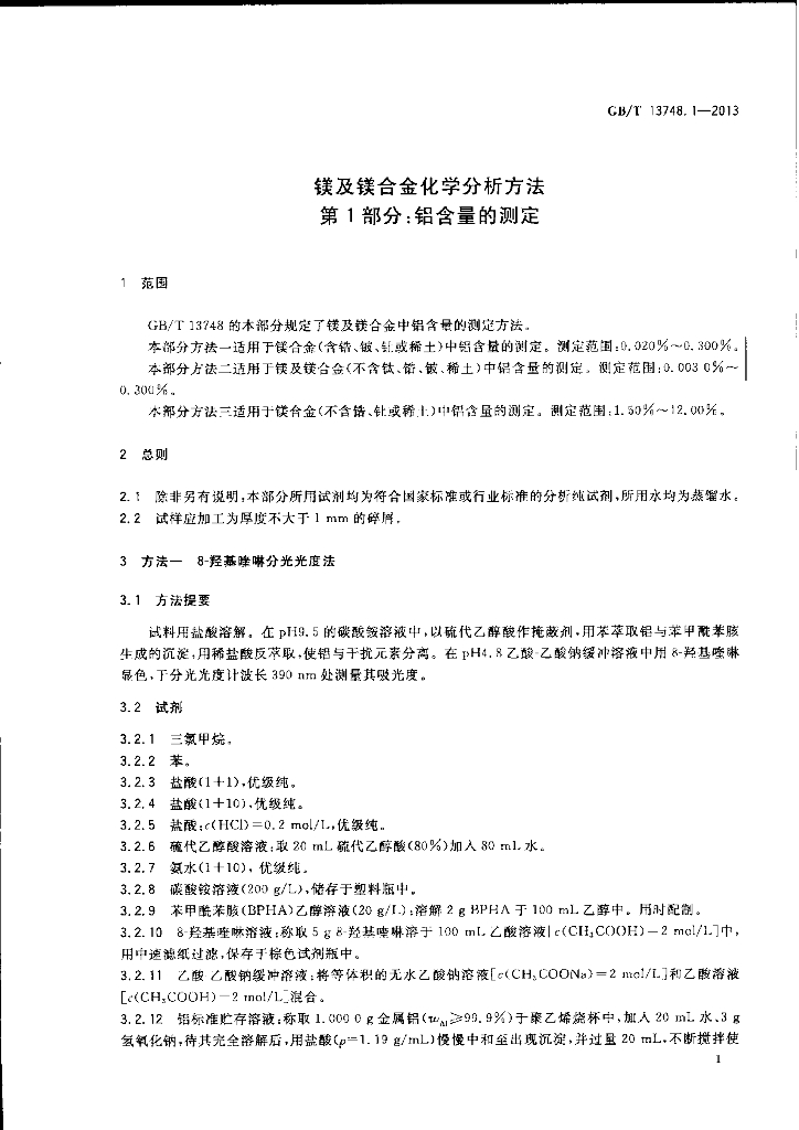 GB/T 13748.1-2013 标准预览