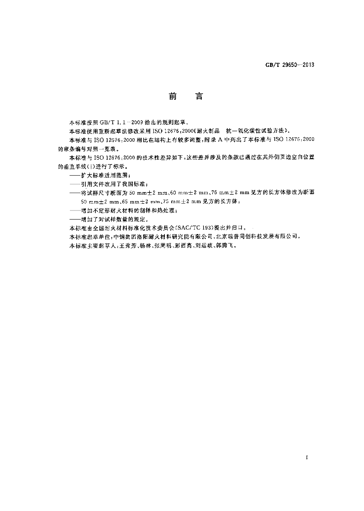 GB/T 29650-2013 标准预览