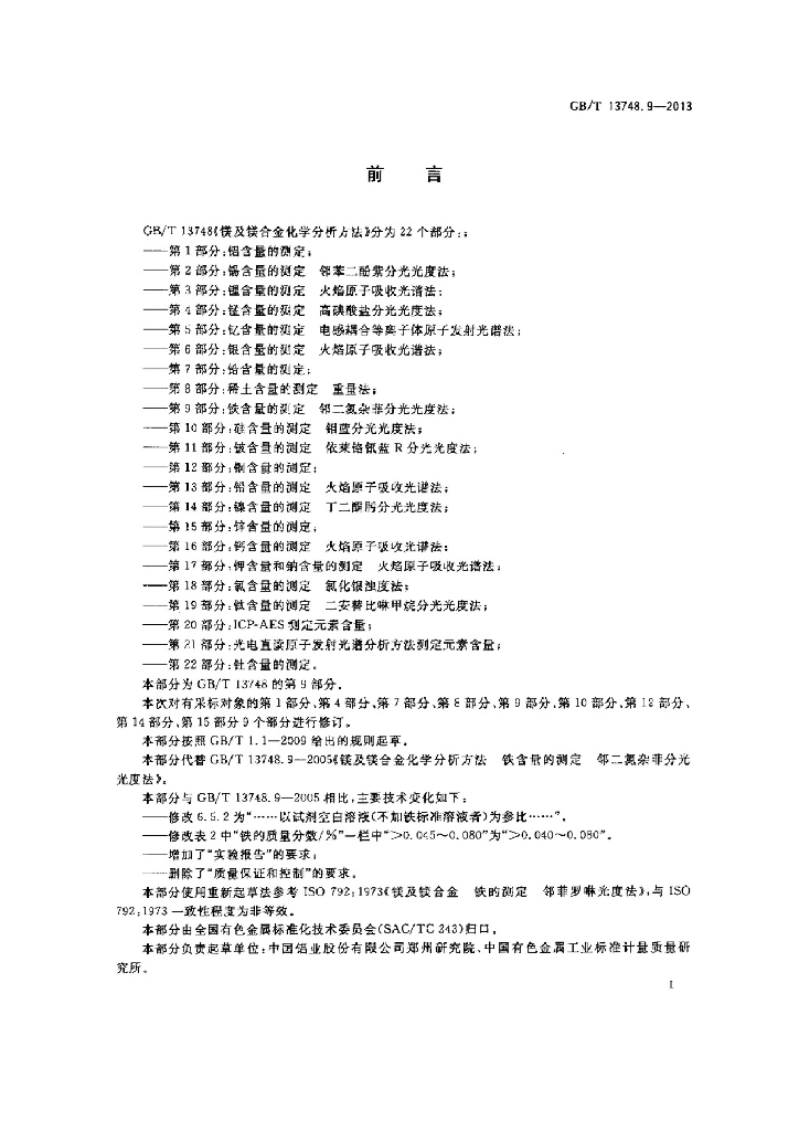 GB/T 13748.9-2013 标准预览