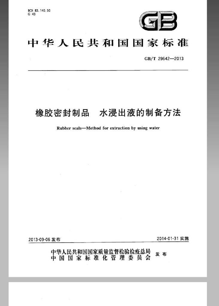 GB/T 29642-2013 标准预览
