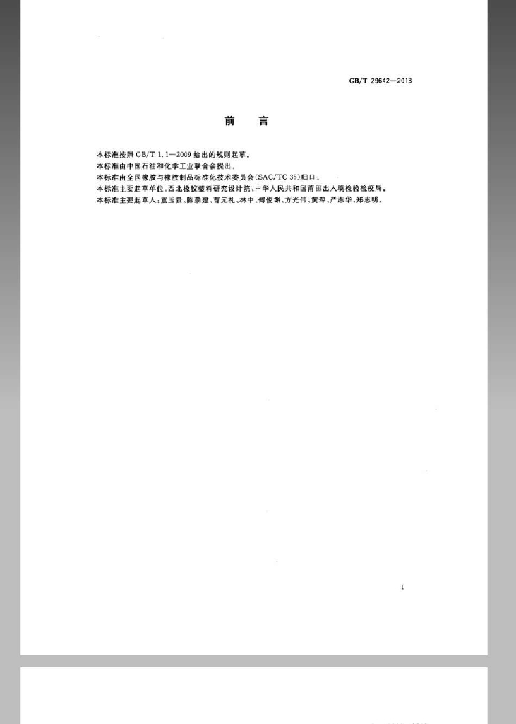 GB/T 29642-2013 标准预览