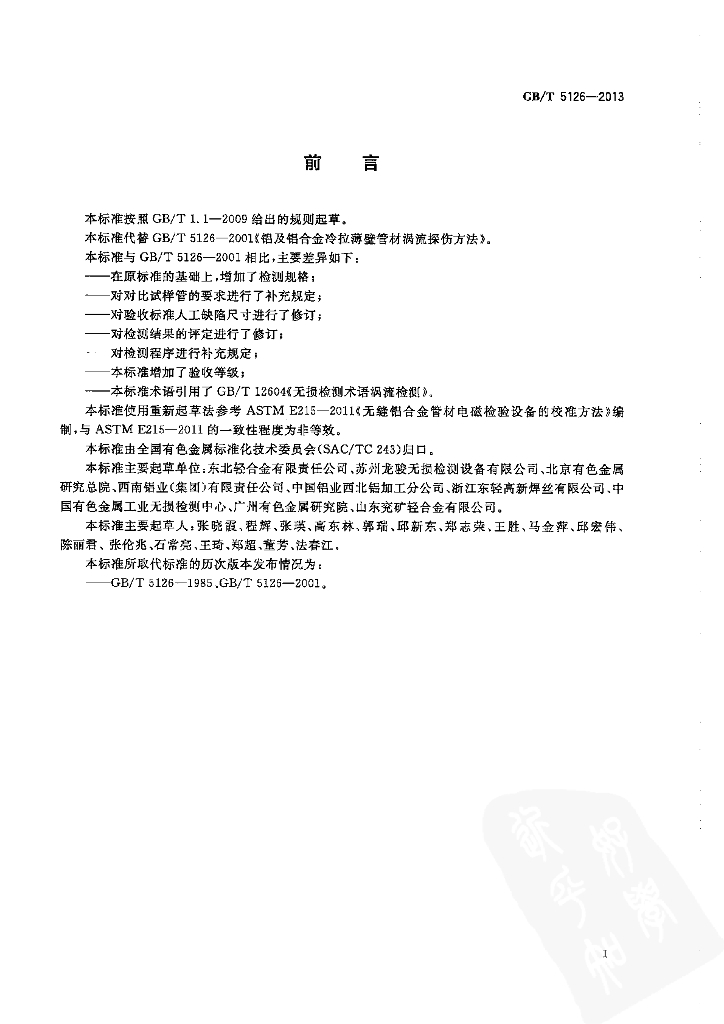 GB/T 5126-2013 标准预览