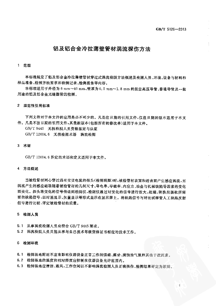 GB/T 5126-2013 标准预览