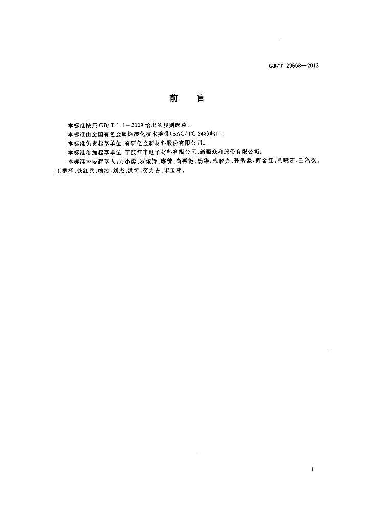 GB/T 29658-2013 标准预览