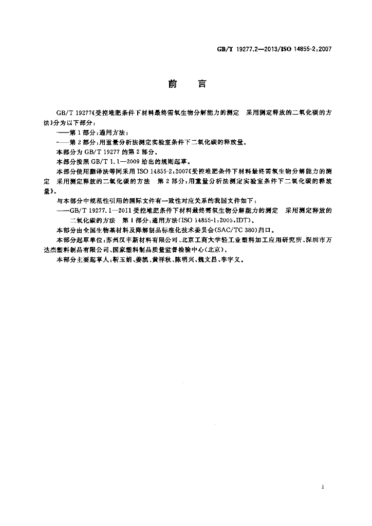 GB/T 19277.2-2013 标准预览