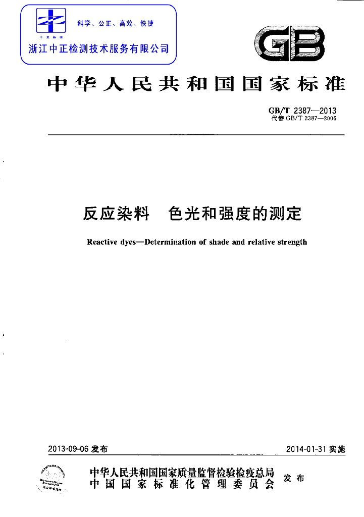 GB/T 2387-2013 标准预览