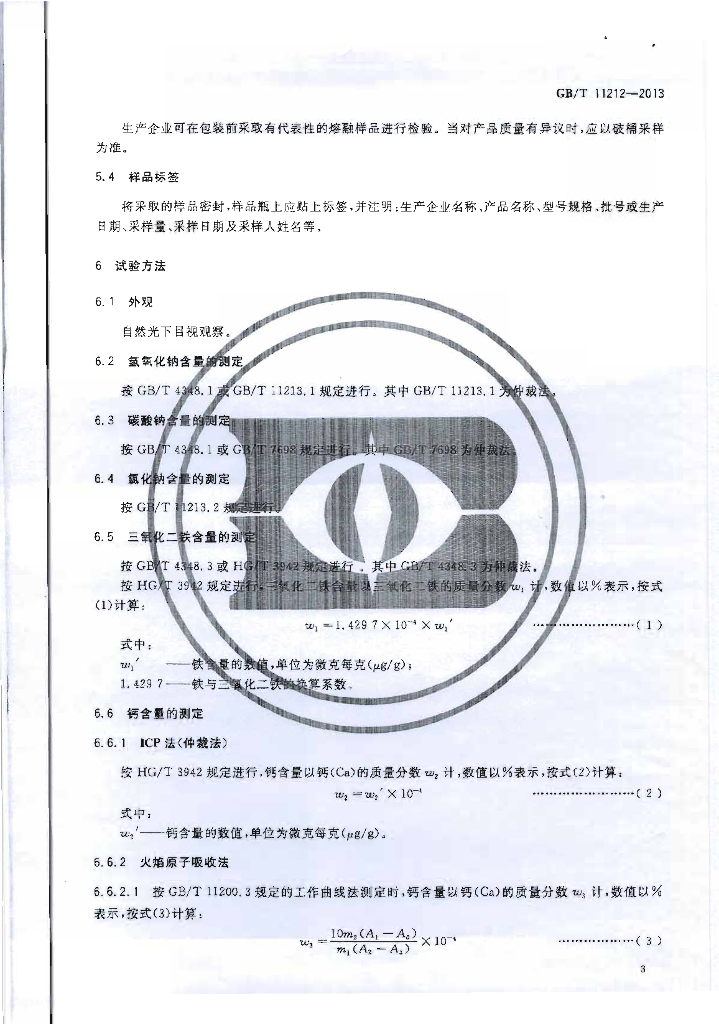 GB/T 11212-2013 标准预览