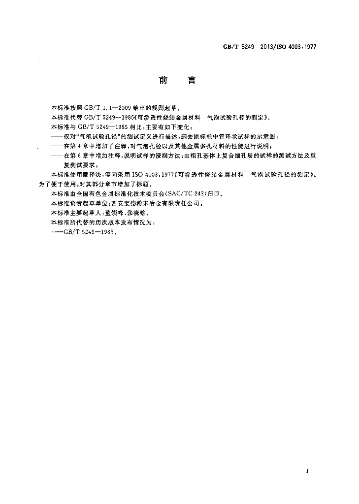 GB/T 5249-2013 标准预览