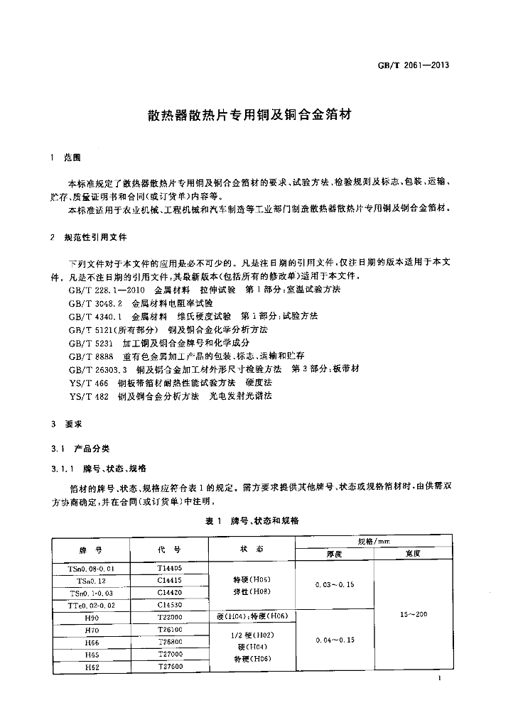 GB/T 2061-2013 标准预览