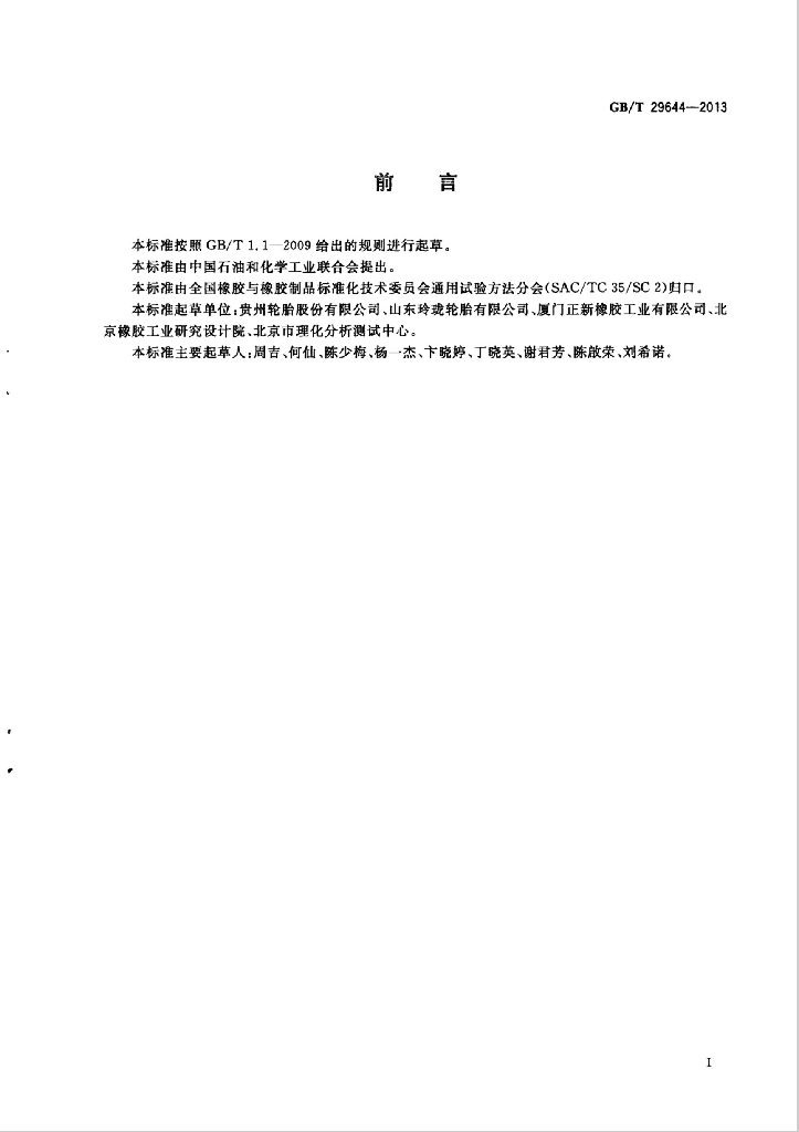 GB/T 29644-2013 标准预览