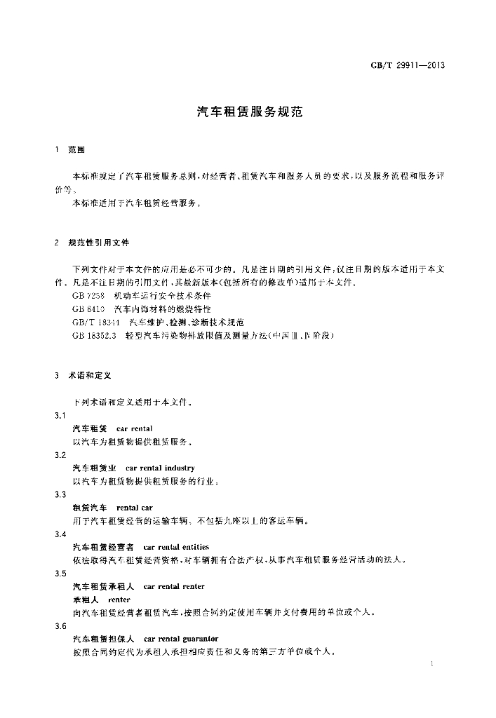 GB/T 29911-2013 标准预览