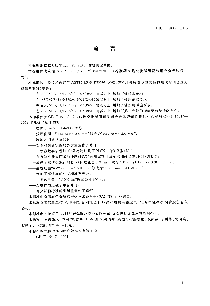 GB/T 19447-2013 标准预览