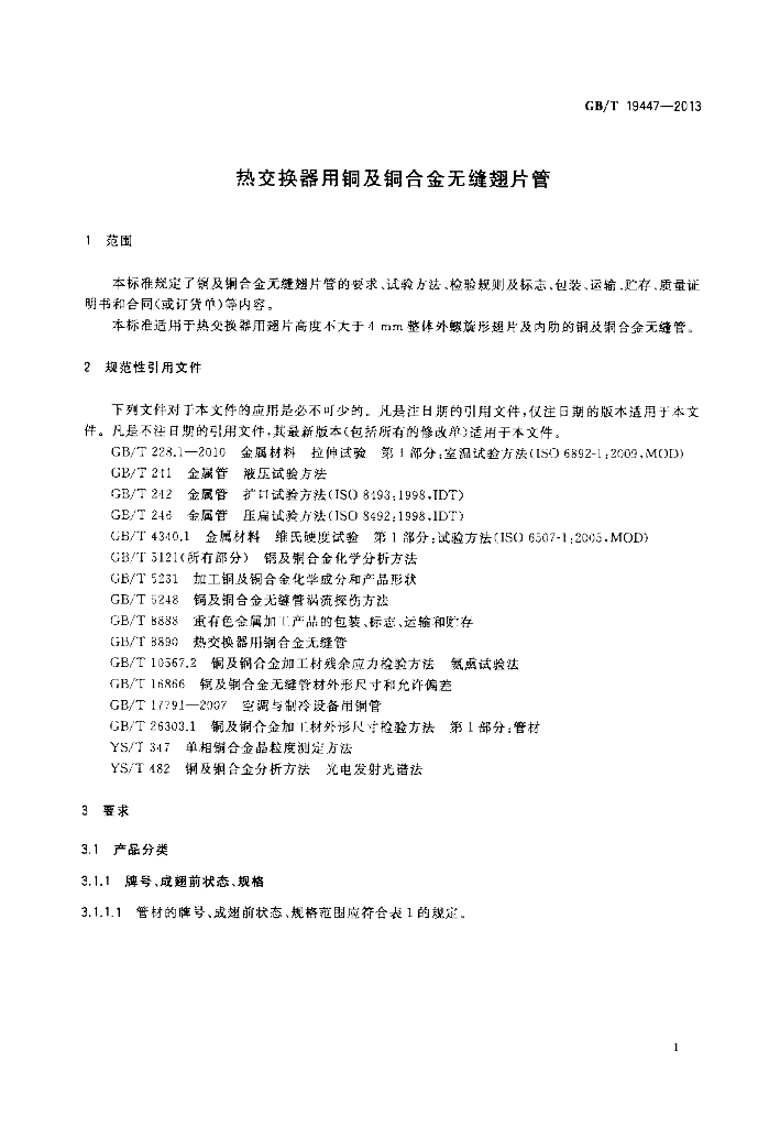 GB/T 19447-2013 标准预览