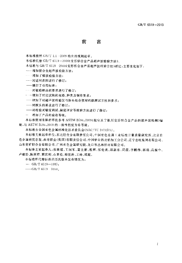 GB/T 6519-2013 标准预览