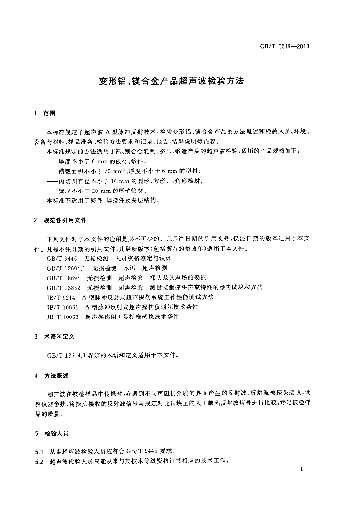 GB/T 6519-2013 标准预览