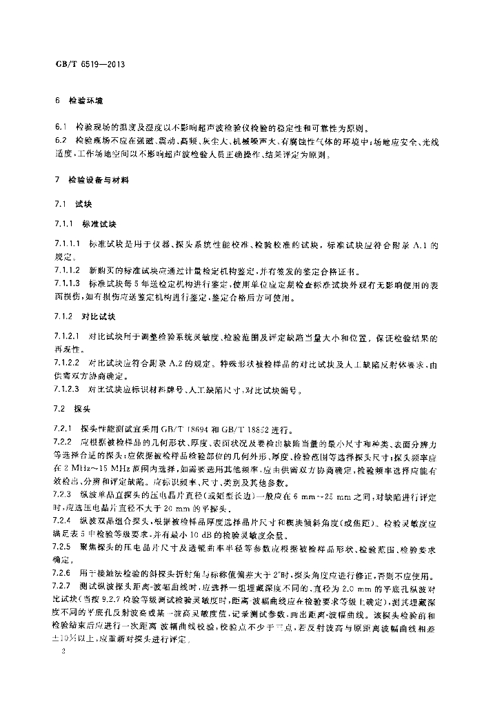 GB/T 6519-2013 标准预览