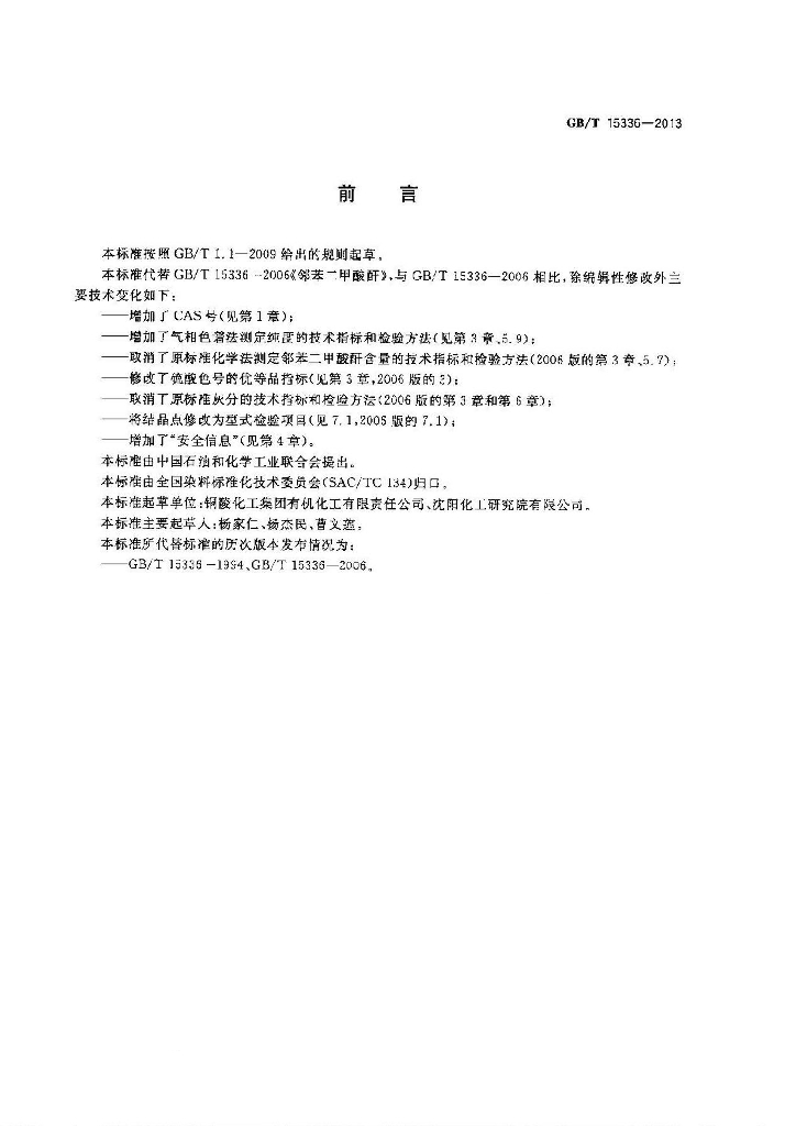 GB/T 15336-2013 标准预览