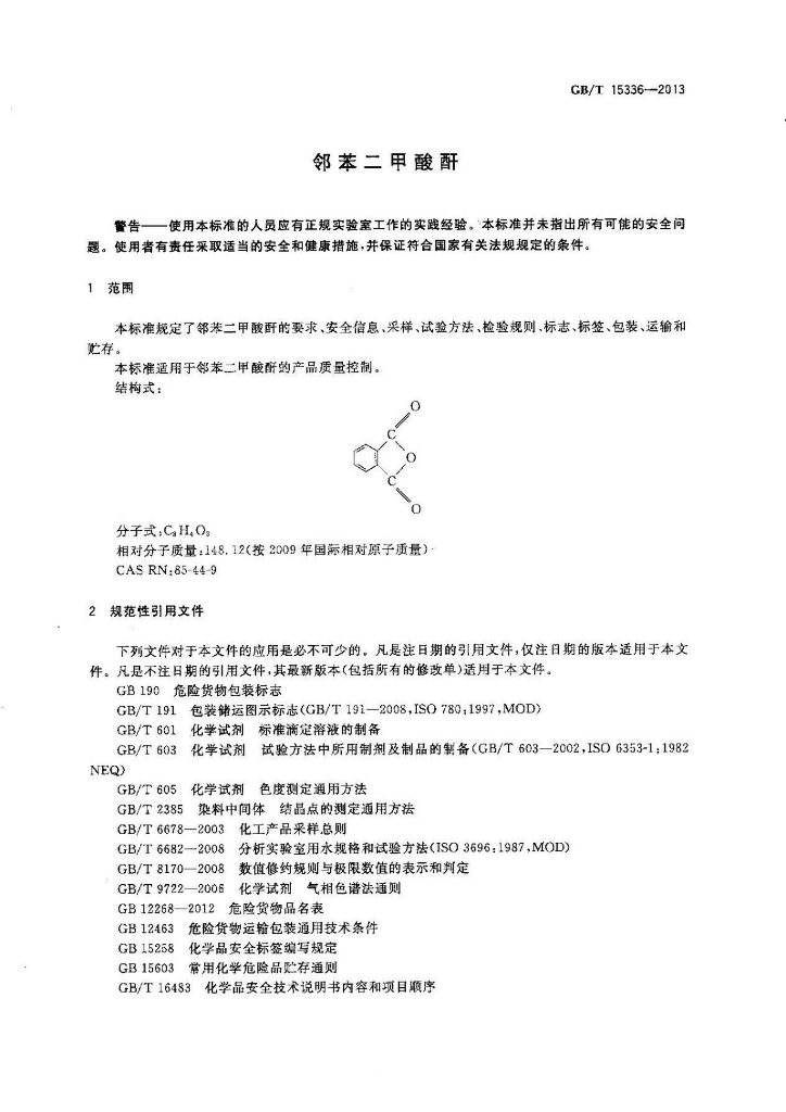 GB/T 15336-2013 标准预览