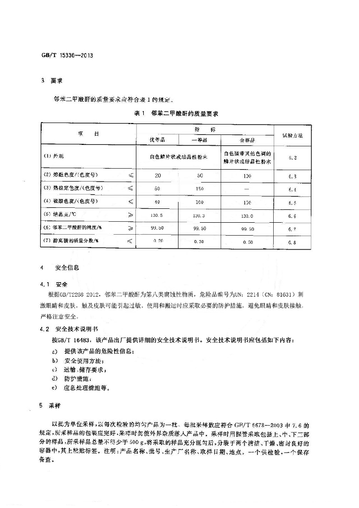 GB/T 15336-2013 标准预览