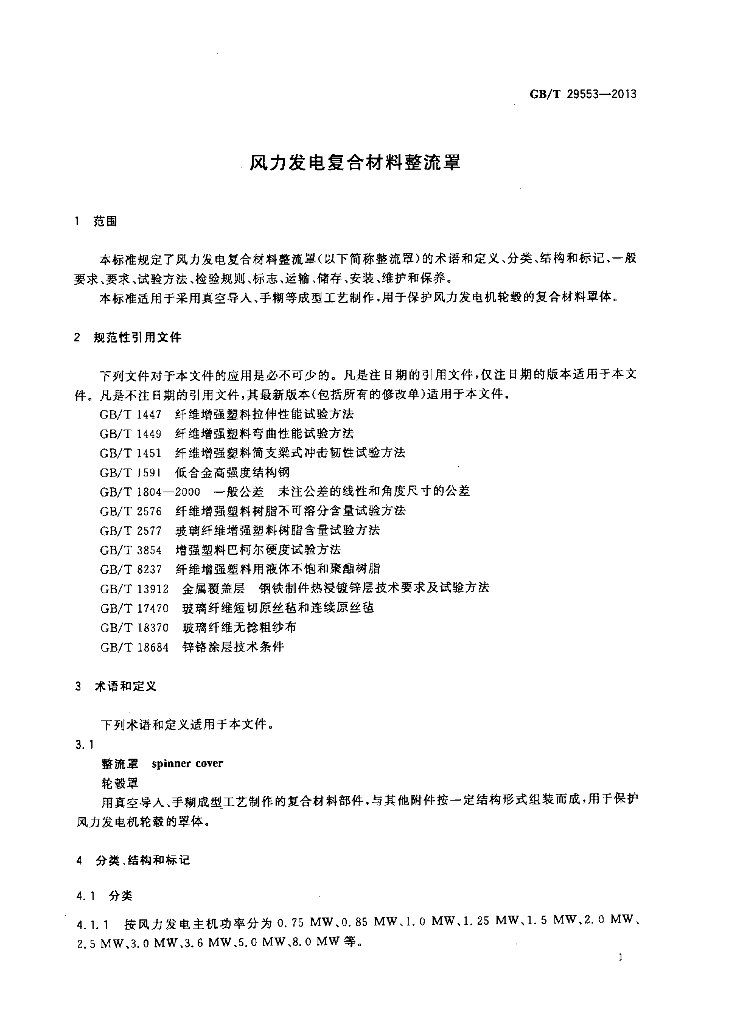 GB/T 29553-2013 标准预览