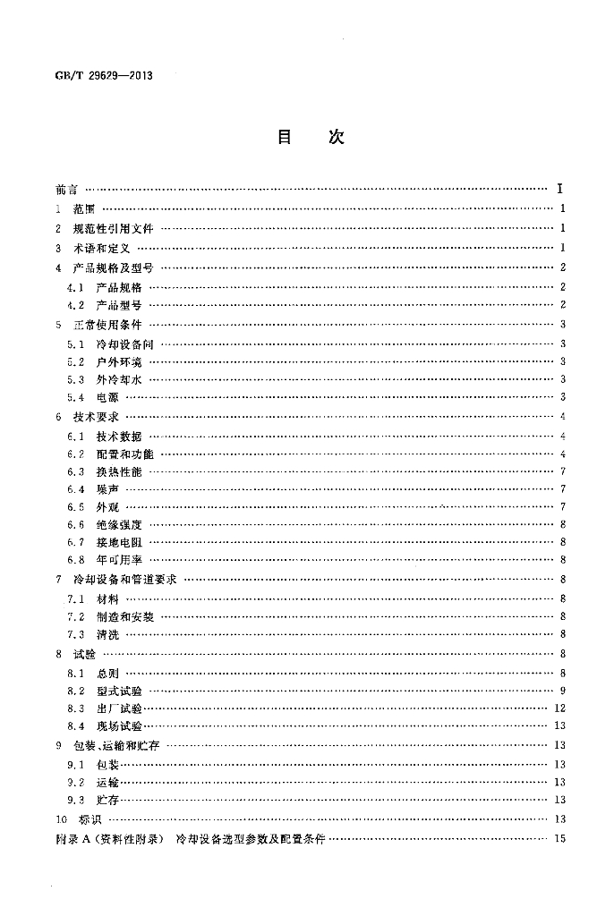 GB/T 29629-2013 标准预览